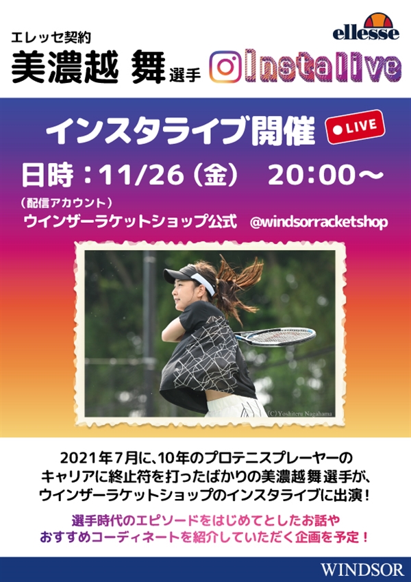 【Instagram LIVE】<11/26(金)20:00～>エレッセ契約 美濃越舞選手に根ほり葉ほりいたします♪