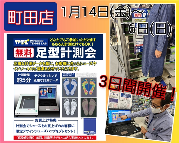 1月の足型計測会のお知らせ♪