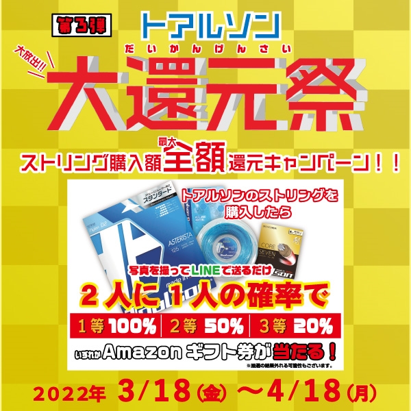 【トアルソン】ストリング「大還元祭」開催中！