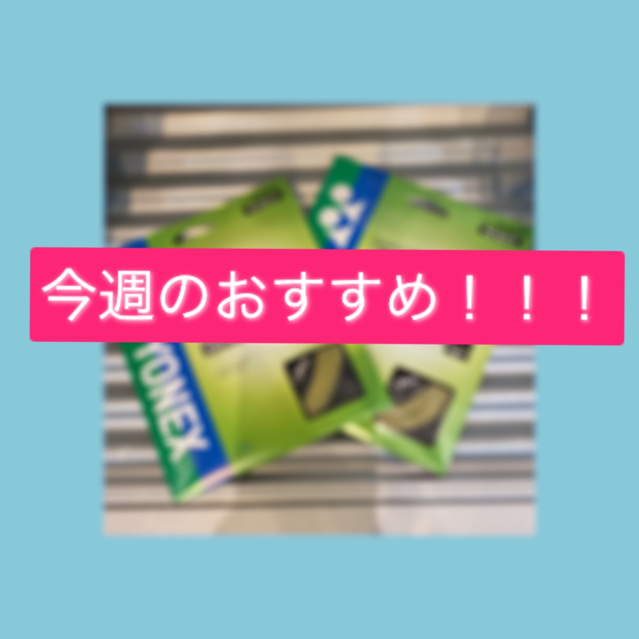 ☆今週のおすすめガット！！！