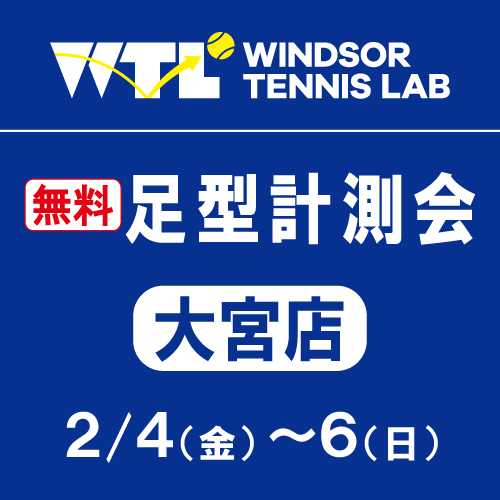【只今開催中】2/4~2/6にて足型計測会を開催します!