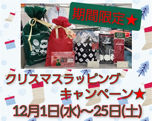 クリスマスラッピングキャンペーン実施中♪