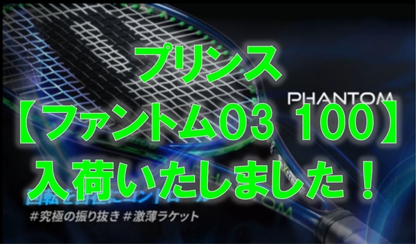 【☆入荷しました☆】プリンスNEWファントムO3 100【キャンペーンもあるよ】
