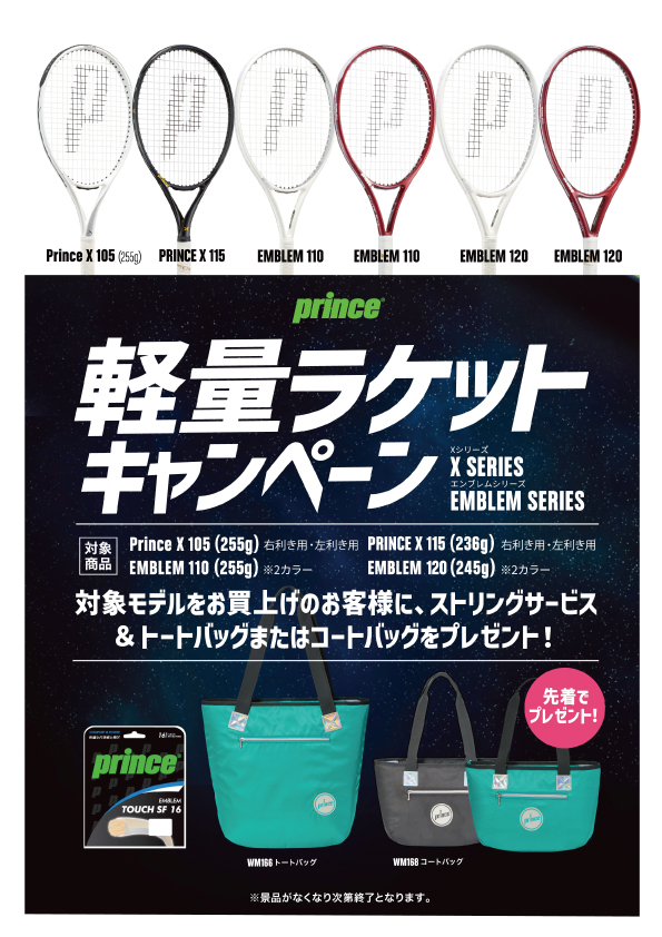 【☆キャンペーン☆】プリンス軽量ラケット購入キャンペーン【開催中】