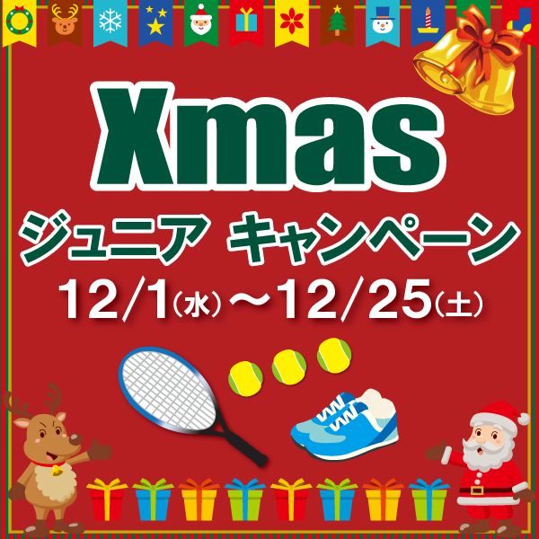 《キャンペーン》クリスマスジュニアキャンペーン　12/25(土)まで開催中！