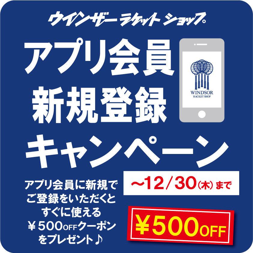 【アプリ会員新規登録キャンペーン】12/1(水)～12/30(木)