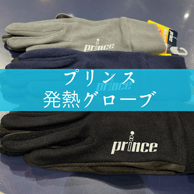 オススメ　プリンスグローブ