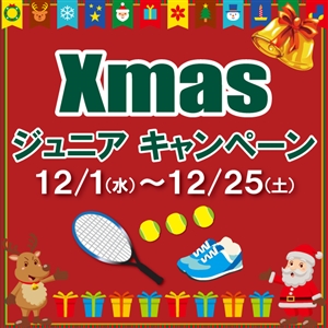 クリスマスJrキャンペーン開催中 ブログNO.260
