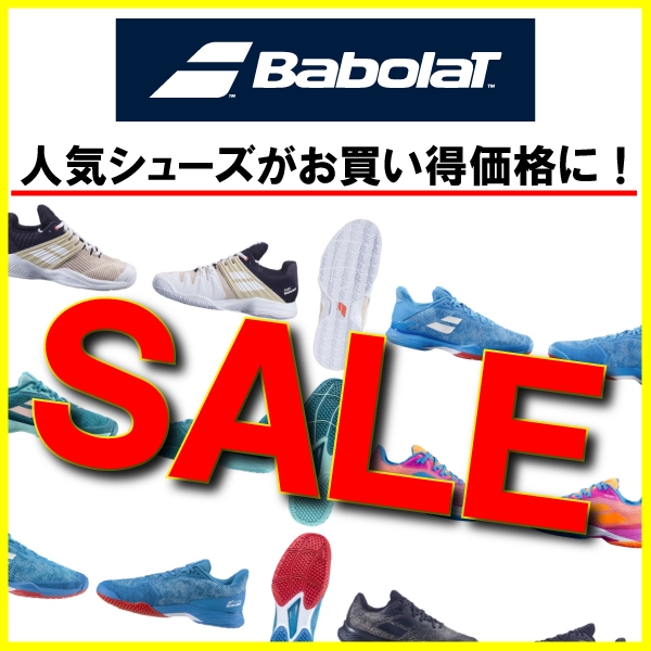 【バボラ】お買い得シューズが盛りだくさん！