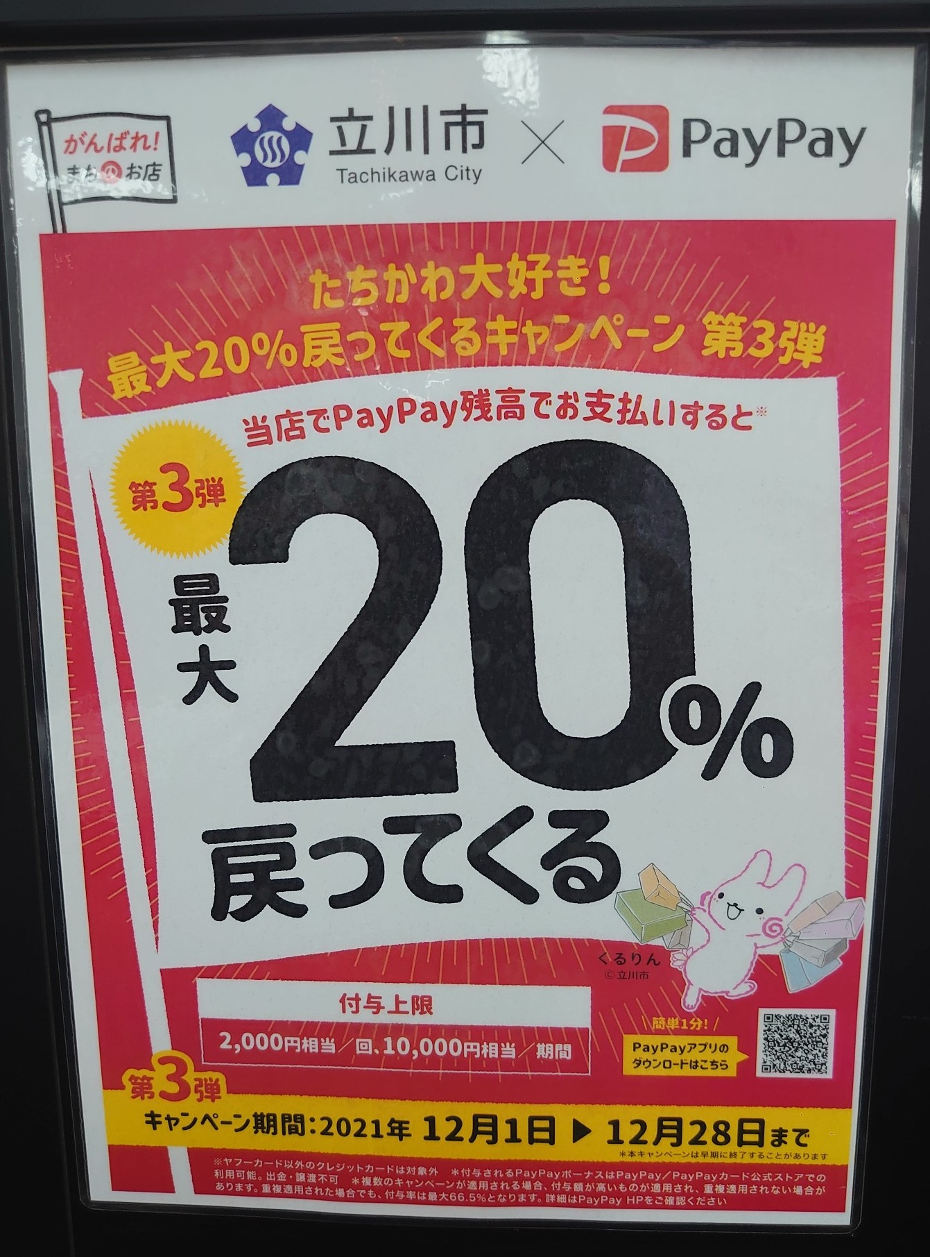立川市限定！『PayPay最大20%還元』キャンペーン♪