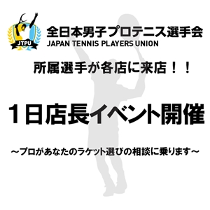 ツボブロ No37 【全日本男子プロテニス選手会1日店長イベント開催】