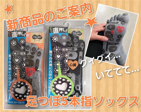 【新商品】グイグイ刺激!!足つぼ５本指ソックス