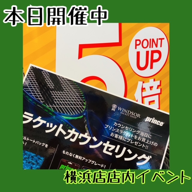 【本日開催】ラケットカウンセリング＆ポイント５倍【イベント】