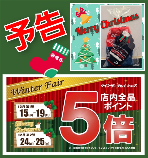 予告【Winter  Fair】のご案内です♪
