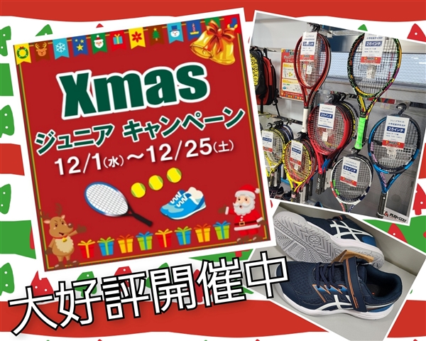 大好評開催中【クリスマスジュニアキャンペーン】のご案内♪