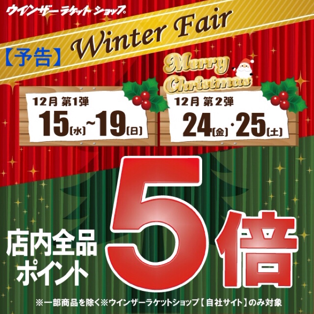 ★WINTER FAIR 開催します!!★