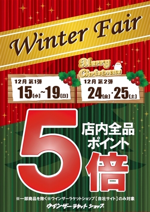 Winter Fair開催予告 ブログNO.265