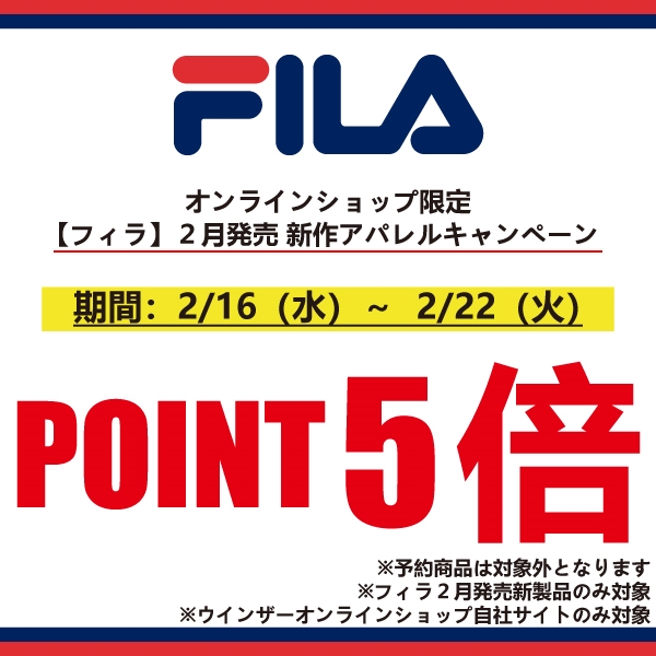 【フィラ】オンラインショップ限定2月新作アパレルキャンペーン!