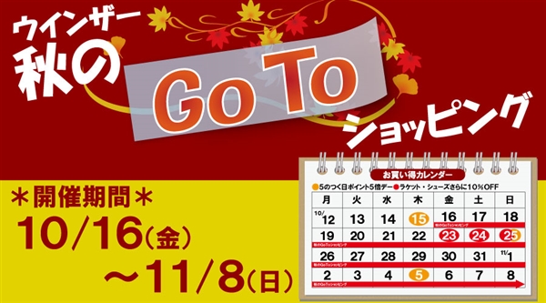 １１/8まで　Gotoキャンペーン！！