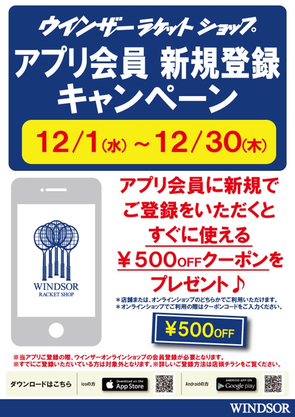 新規アプリ会員募集中