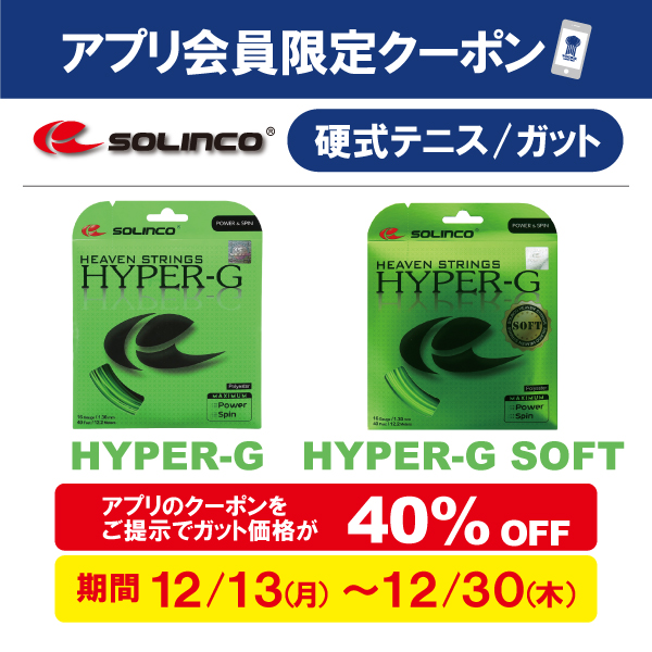 【アプリクーポン】ハイパーG　ハイパーGソフトが張替え時に40％off！！