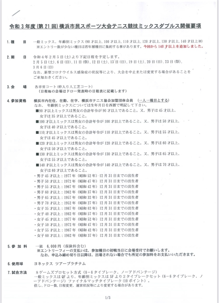 申込締切間近！市民大会ミックス