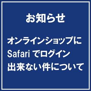 【解消済み】Safariでログインが出来ない事象について　オンラインショップ