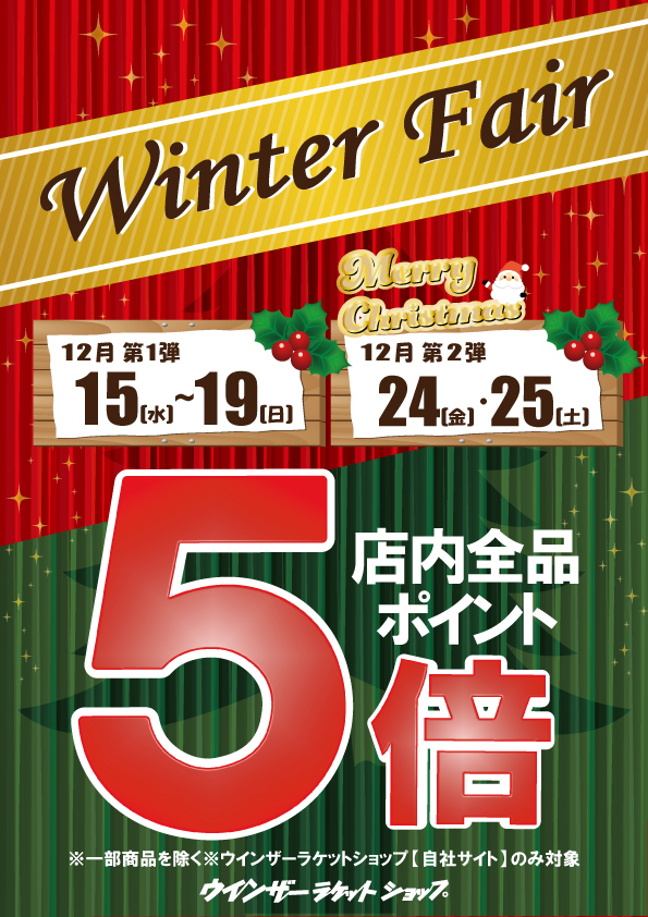★明日12/15(水)~12/19(日)WINTER FAIR第1弾!!★