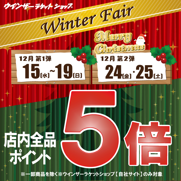 【ポイント5倍】winter fair【今日から！】