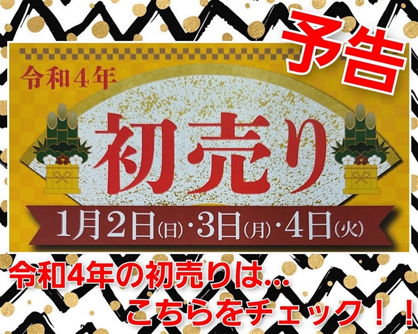 【予告】令和４年１月２日(日)～４日(火)ウインザー初売り