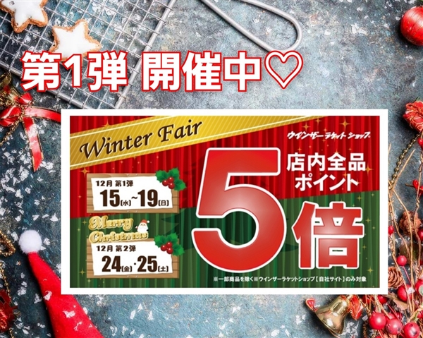 Winter Fair第１弾開催中♪ポイント５倍