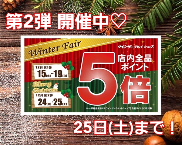 Winter Fair第２弾開催中♪ポイント５倍
