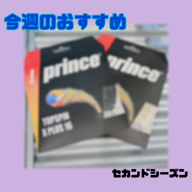 ☆今週のおすすめガット！！！