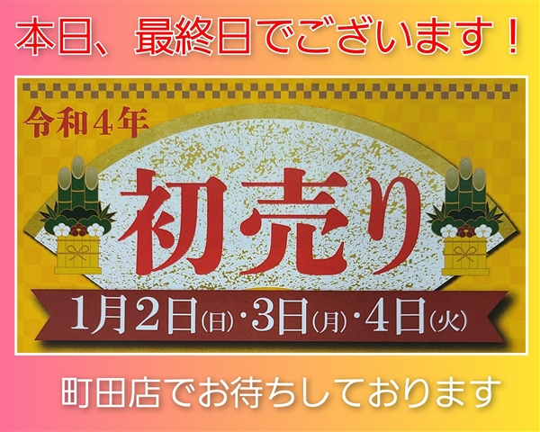 本日最終日【令和４年初売り】