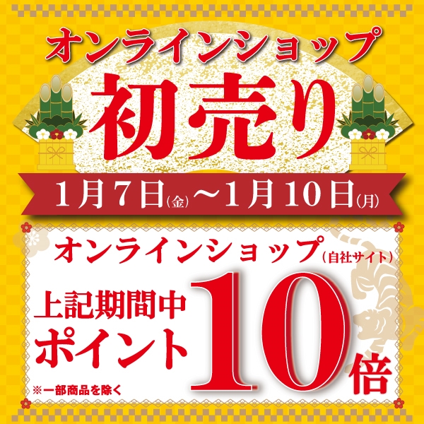 【初売り】オンラインショップは１月７日～１月１０日！