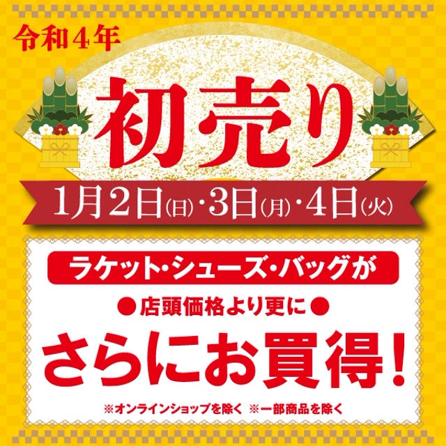 ★本日最終日！！2022年《初売り》★