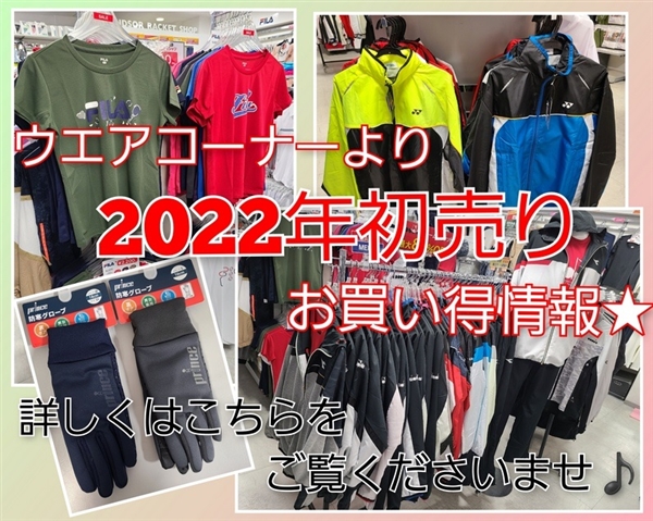 本日より3日間【令和４年初売り】お買い得ウエア情報♪
