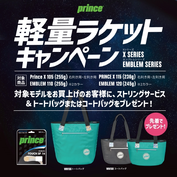 【プリンス】軽量ラケット購入キャンペーン！