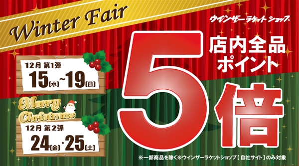 ウインターフェア開催中!