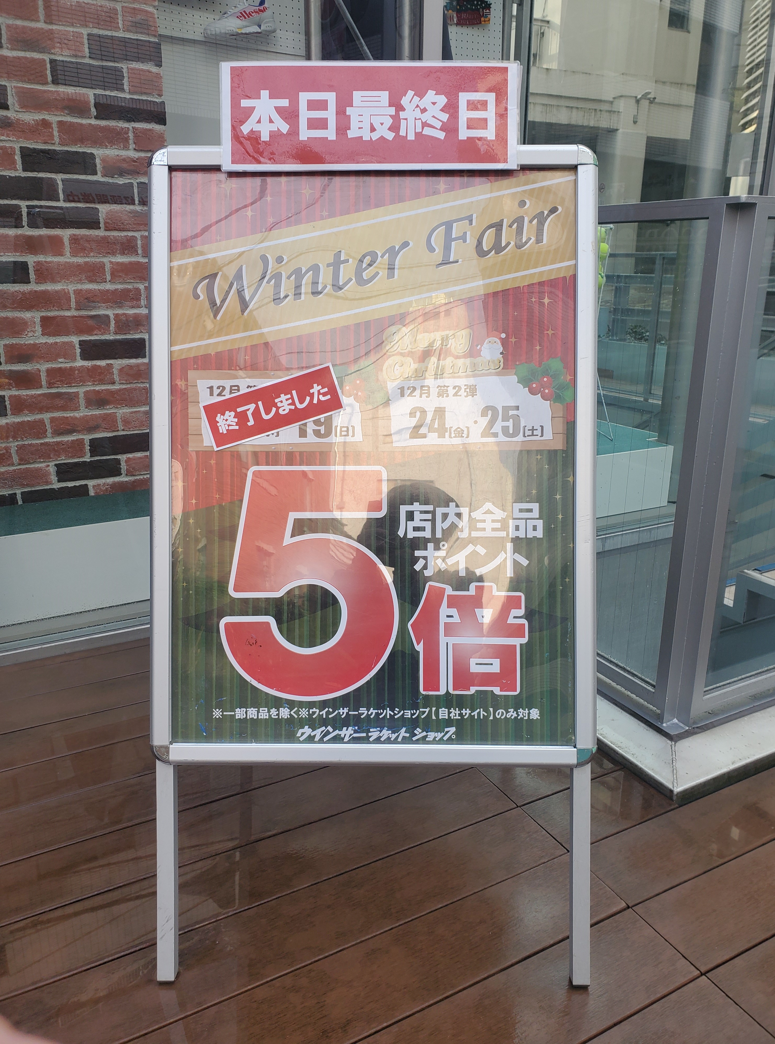 ☆WINTER FAIR最終日☆