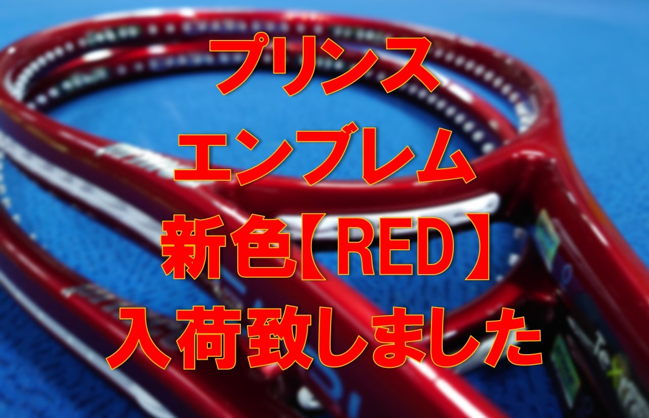 【☆入荷いたしました☆】プリンス　エンブレムNEWカラー【RED】