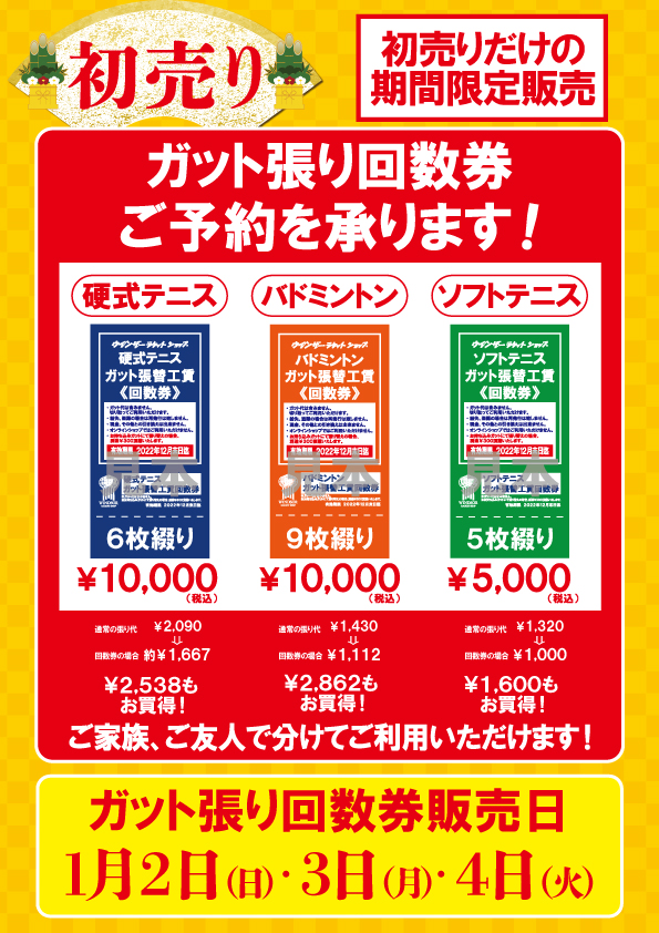 正月しか買えない・・・ガット張り回数券　予約受付できます(^_-)-☆
