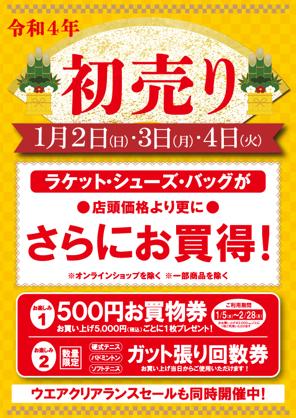 新年のスタートは「初売り」からスタートです！！