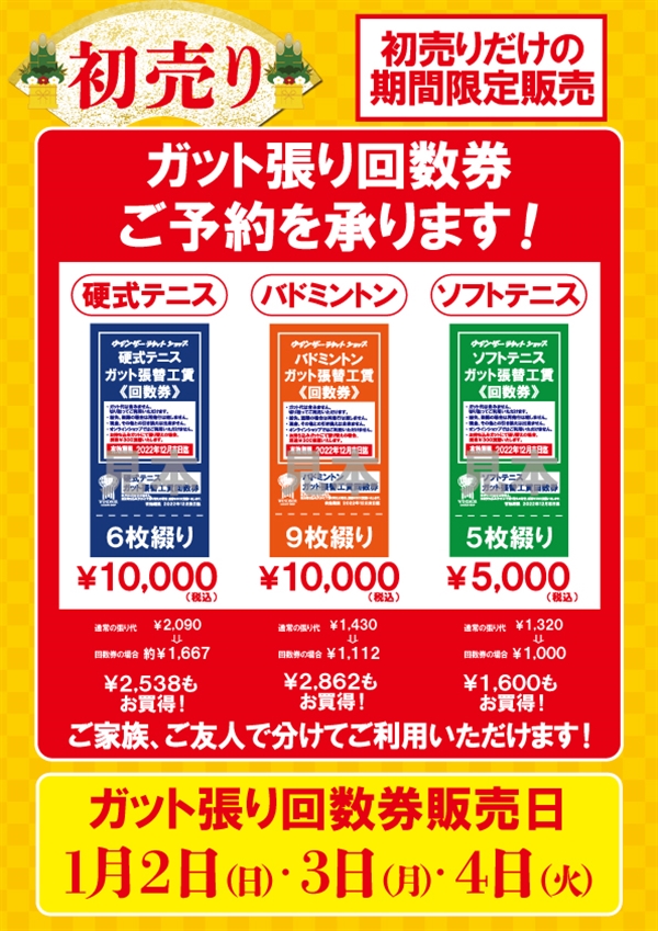 店舗ブログガット張り回数券予約できます！！のページです。