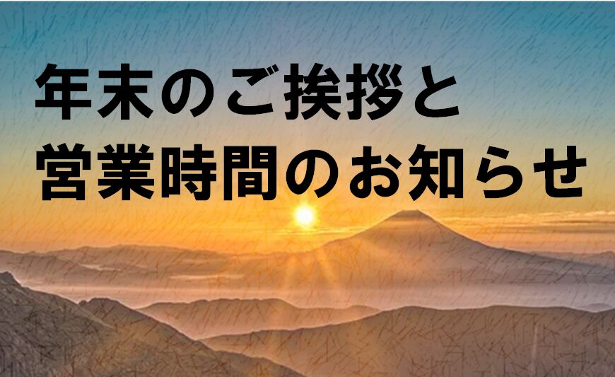 年末の御挨拶と営業時間のお知らせ