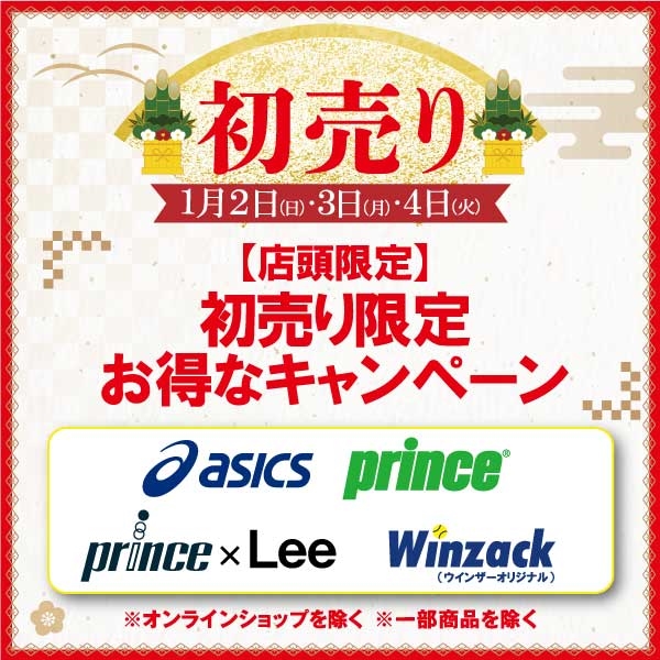 【店頭初売り限定企画のお知らせ】
