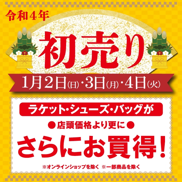 年末の御挨拶と初売りのお知らせ
