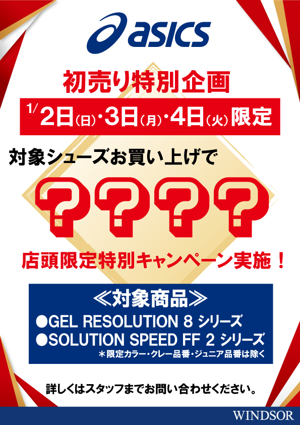 【1/2(日)～4(火) 初売り】asics店頭限定特別キャンペーン実施中！