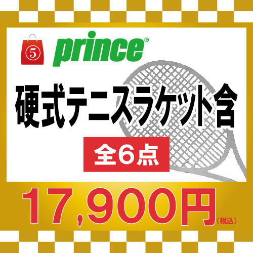 【 ⑤ 】 プリンス[prince] グッズ福袋 硬式ラケット含(全6点セット)【 福袋 】（6点セット）