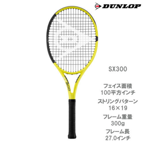 【ネットバーゲン】【ガット張り代別】 ダンロップ エスエックス 300 (DUNLOP SX300 DS22201)硬式テニスラケット(G2)